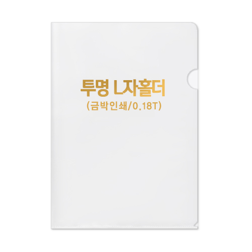 투명 L자 홀더 0.18T // 박인쇄